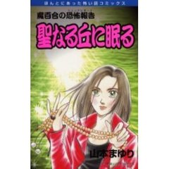 魔百合の恐怖報告　聖なる丘に眠る