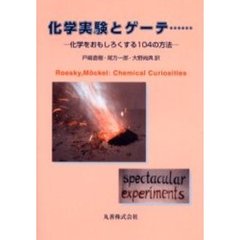 化学実験とゲーテ……　化学をおもしろくする１０４の方法
