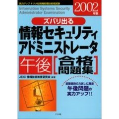 ズバリ出る情報セキュリティアドミニストレータ午後合格問題集　２００２年版