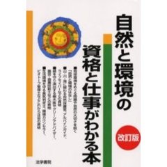 自然と環境の資格と仕事がわかる本　改訂版