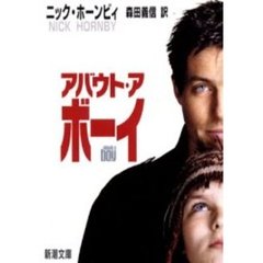 アバウト・ア・ボーイ