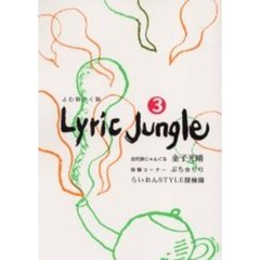 Ｌｙｒｉｃ　ｊｕｎｇｌｅ　よむ詩かく詩　３