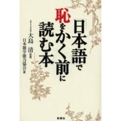 「日本語」で恥をかく前に読む本