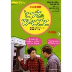 とっさのひとこと　海外編’０２　１０－３