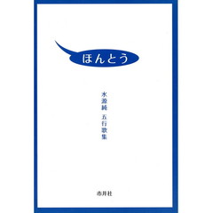 ほんとう　水源純五行歌集