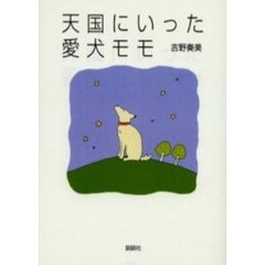 天国にいった愛犬モモ