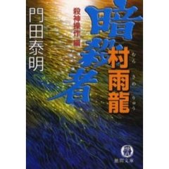 暗殺者村雨竜　殺神操作編