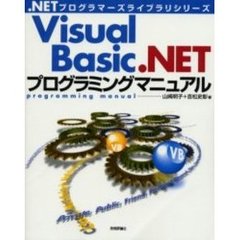 Ｖｉｓｕａｌ　Ｂａｓｉｃ．ＮＥＴプログラミングマニュアル