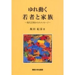 ゆれ動く若者と家族　現代芸術からのメッセージ