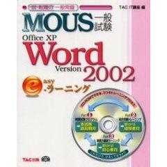 ＭＯＵＳ一般試験Ｏｆｆｉｃｅ　ＸＰ　Ｗｏｒｄ　Ｖｅｒｓｉｏｎ　２００２　ｅａｓｙ－ラーニング