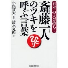 斎藤一人のツキを呼ぶ言葉　日本一の大金持ち！