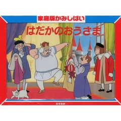 はだかのおうさま　アンデルセン童話より