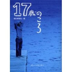 １７歳のころ