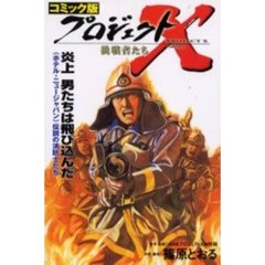 プロジェクトＸ挑戦者たち　コミック版　〔８〕　炎上男たちは飛び込んだ　〈ホテル・ニュージャパン〉伝説の消防士たち