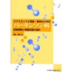 ケアスタッフと患者・家族のためのパーキンソン病　疾病理解と障害克服の指針