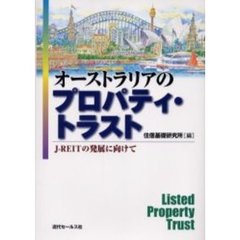 オーストラリアのプロパティ・トラスト　Ｊ－ＲＥＩＴの発展に向けて