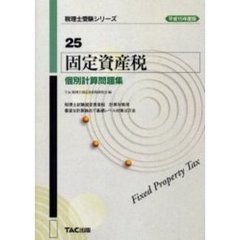 固定資産税個別計算問題集　平成１５年度版