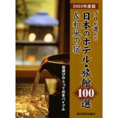 プロが選んだ日本のホテル・旅館１００選＆和風の宿　２００３年度版