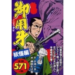 御用牙　妖怪編