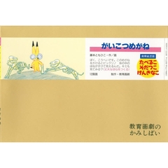 紙芝居　がいこつめがね