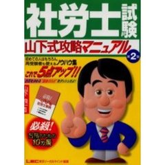 社労士試験山下式攻略マニュアル　必殺！合格のための１０ヵ条　初めての人はもちろん、再受験者も使えるノウハウ集　第２版