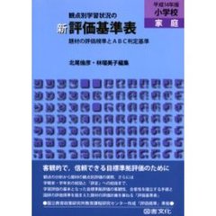 観点別学習状況の新評価基準表　題材の評価規準とＡＢＣ判定基準　平成１４年版小学校家庭