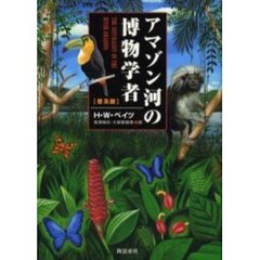 アマゾン河の博物学者　普及版