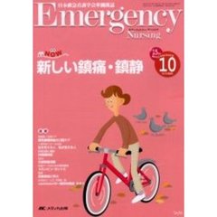 エマージェンシー・ナーシング　日本救急看護学会準機関誌　Ｖｏｌ．１５Ｎｏ．１０　新しい鎮痛・鎮静　救急ＮＯＷ