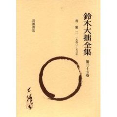 鈴木大拙全集　第３７巻　増補新版