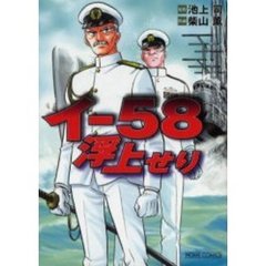 イ－５８浮上せり