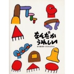 なんだかうれしい　増補版