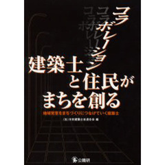 コラボレーション・建築士と住民がまちを創る　地域発意をまちづくりにつなげていく建築士