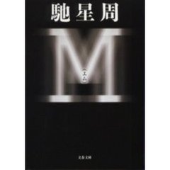 Ｍ