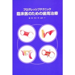 臨床医のための歯周治療