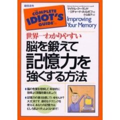 世界一わかりやすい脳を鍛えて記憶力を強くする方法