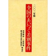 全国のあいつぐ差別事件　２００２年版