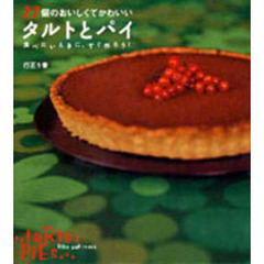 ２７個のおいしくてかわいいタルトとパイ　食べたいときに、すぐ作ろう！