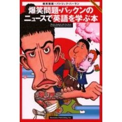 爆笑問題・パックンのニュースで英語を学ぶ本