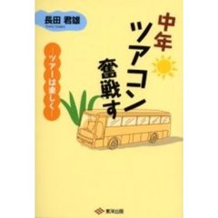 中年ツアコン奮戦す　ツアーは楽しく