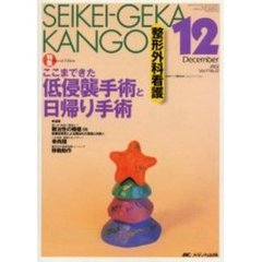 整形外科看護　第７巻１２号　特集ここまできた低侵襲手術と日帰り手術