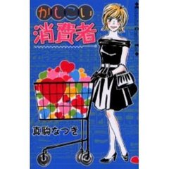 かしこい消費者