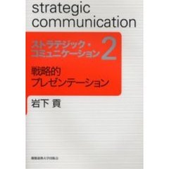 ストラテジック・コミュニケーション　２　戦略的プレゼンテーション