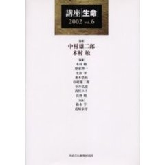 講座生命　Ｖｏｌ．６（２００２）