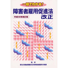 一目でわかる！障害者雇用促進法改正　平成１４年改訂版
