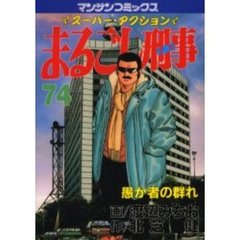 まるごし刑事　　７４