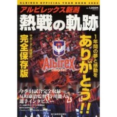 熱戦の軌跡　Ａｌｂｉｒｅｘ　ｏｆｆｉｃｉａｌ　ｙｅａｒ　ｂｏｏｋ　２００２　アルビレックス新潟