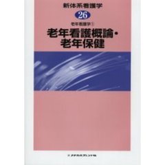 新体系看護学　２６　老年看護概論・老年保健　老年看護学　１