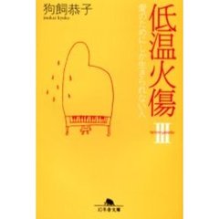 低温火傷　３　愛のためにしか生きられない人