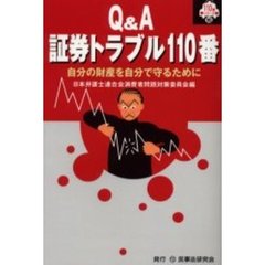 証券トラブル１１０番　Ｑ＆Ａ　自分の財産を自分で守るために