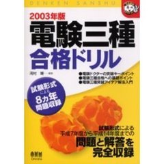 電験三種合格ドリル　試験形式による８カ年問題収録　２００３年版
